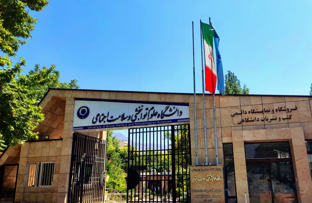 دانشگاه علوم توانبخشی و سلامت اجتماعی؛ پیوند آموزش تخصصی توانبخشی، سلامت روان و رفاه اجتماعی